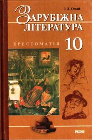Зарубіжна література. 10 клас. Хрестоматія