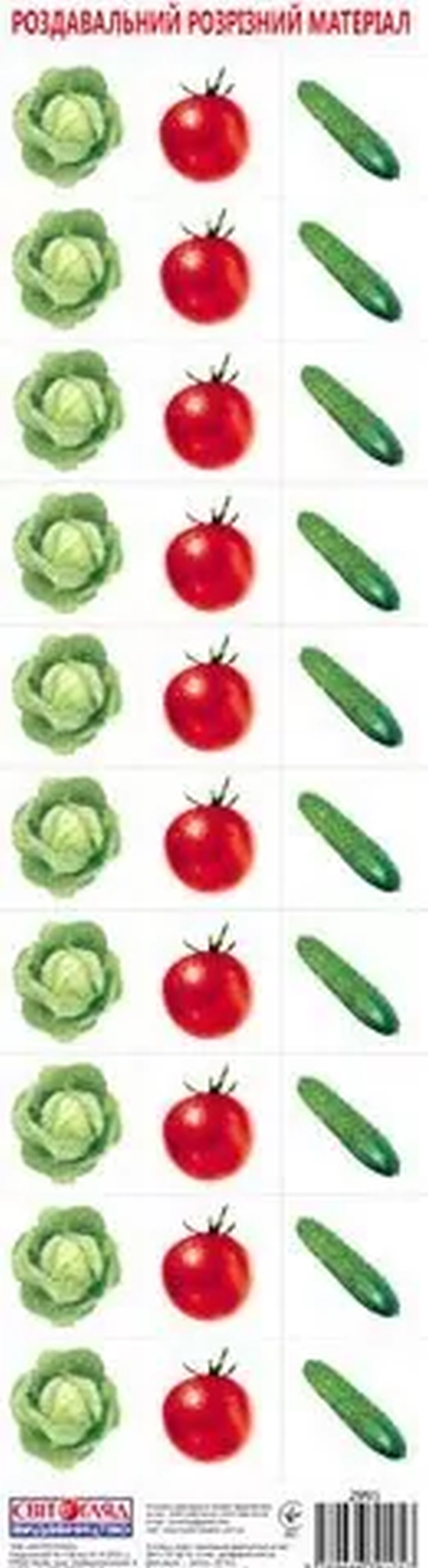 Роздавальний розрізний матеріал «Овочі»