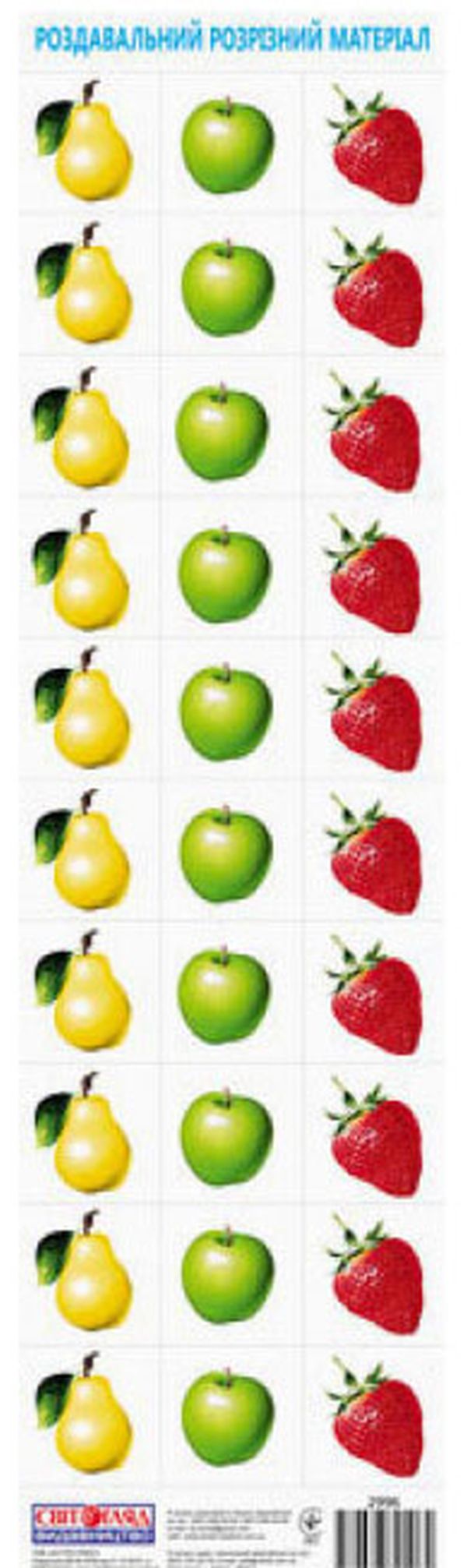 Роздавальний розрізний матеріал «Фрукти. Ягоди»