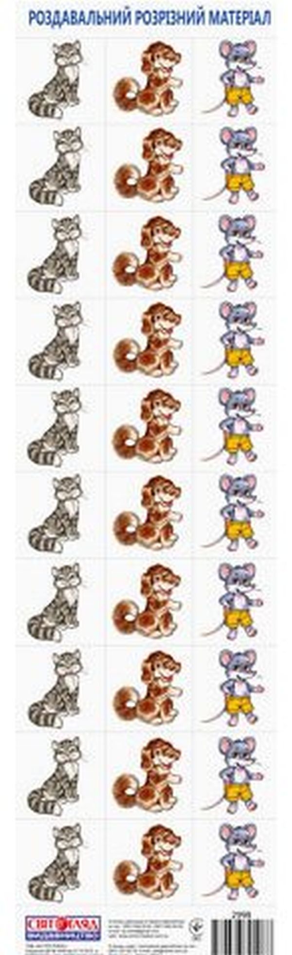 Роздавальний розрізний матеріал. Тварини 