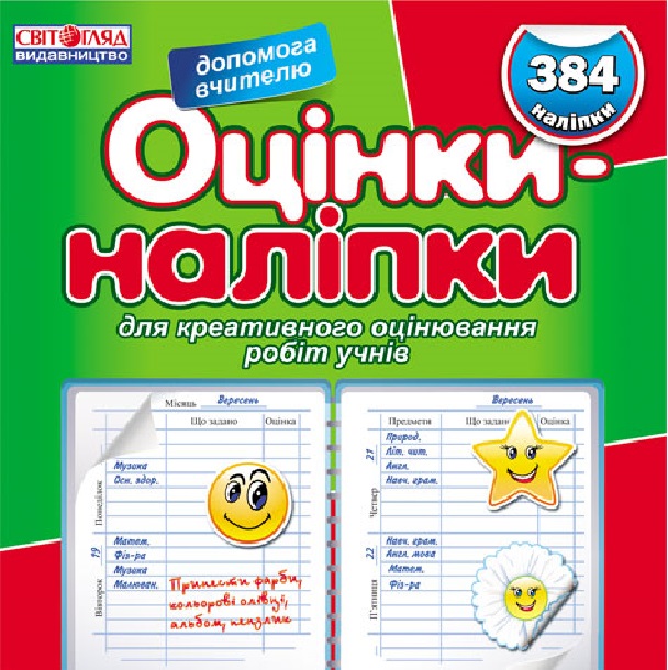 Оцінки-наліпки для креативного оцінювання робіт учнів (зелена)