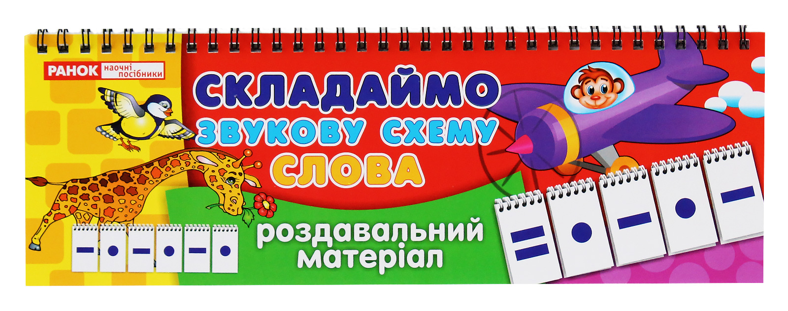 Роздавальний матеріал. Складаємо звукову схему. Слова
