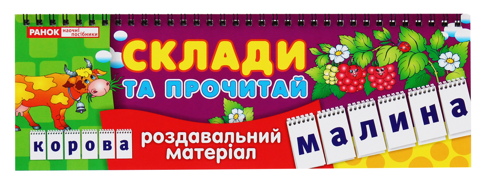 Роздавальний матеріал «Склади та прочитай»