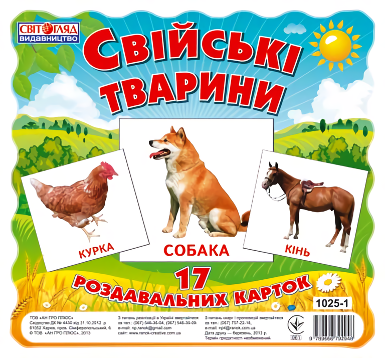 Свійськи тварини. 17 роздавальних карток