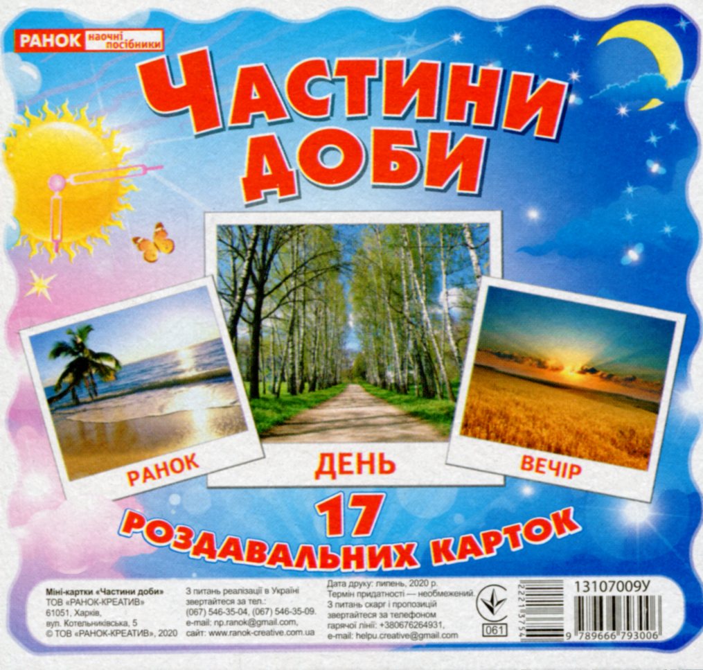 Частини доби. 17 роздавальних карток
