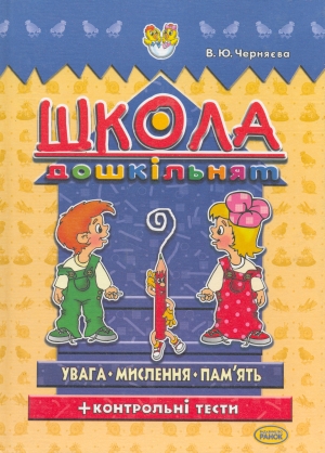 Школа дошкільнят. Мислення. Увага. Пам'ять