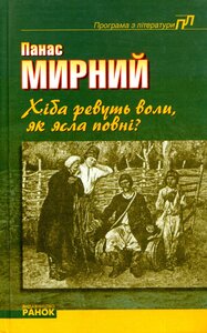 Хіба ревуть воли, як ясла повні?