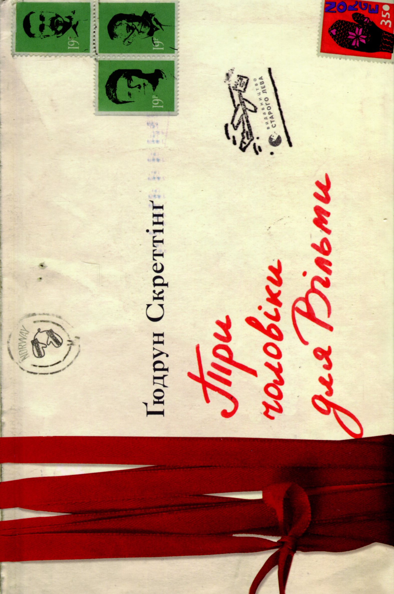 Три чоловіки для Вільми. Ґюдрун Скреттінґ