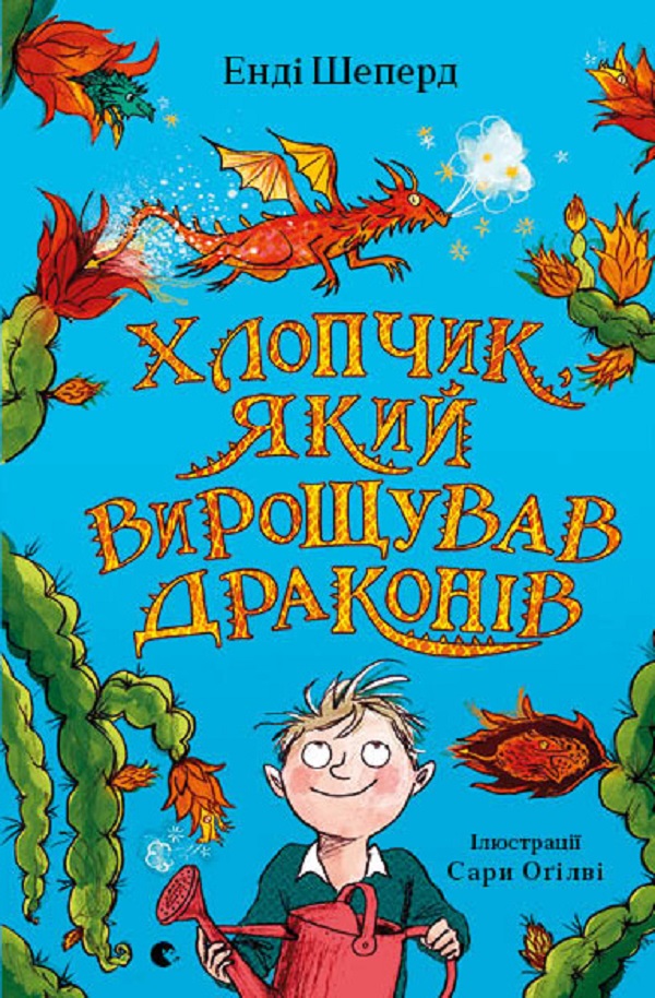 Хлопчик, який вирощував драконів. Книга 1. Енді Шеперд