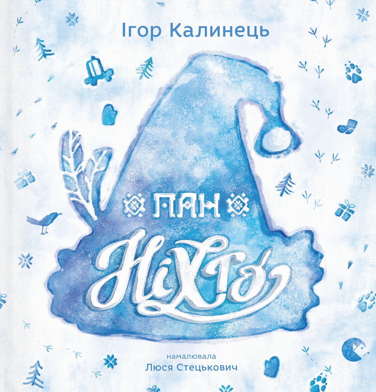 Пан Ніхто. Ігор Калинець