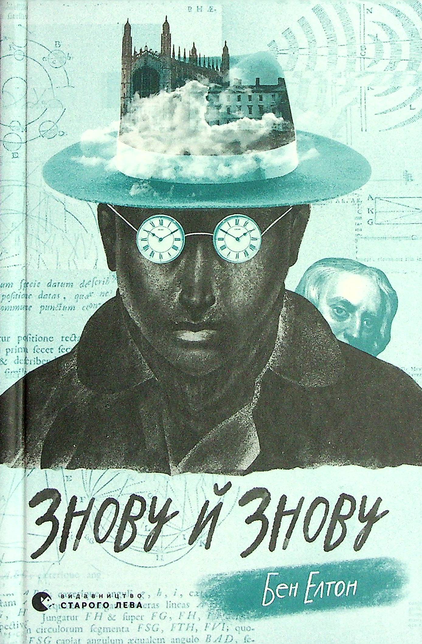 Знову й знову. Бен Елтон