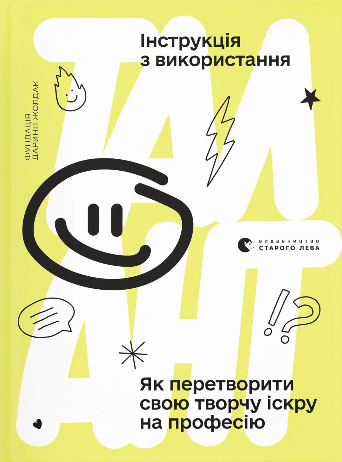 Талант: інструкція з використання. Як перетворити свою творчу іскру на професію
