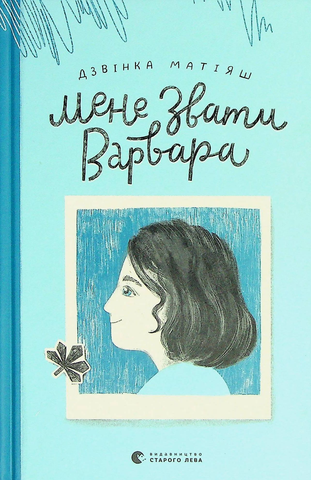 Мене звати Варвара. Дзвінка Матіяш; Мар'яна Микитюк