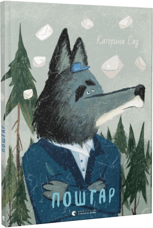 Поштар. Катерина Садовщук