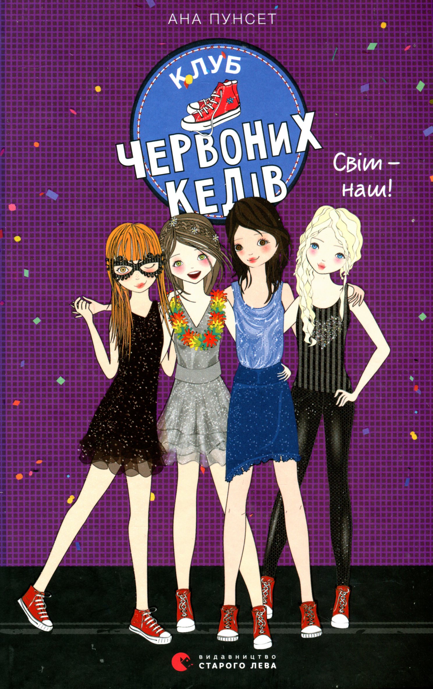 Клуб червоних кедів. Книга 6. Світ — наш!. Ана Пунсет