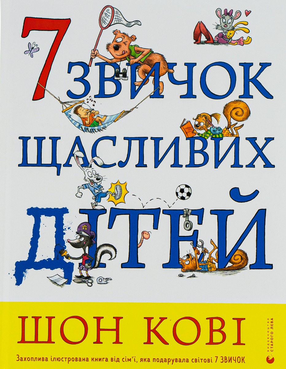 7 звичок щасливих дітей. Шон Кові
