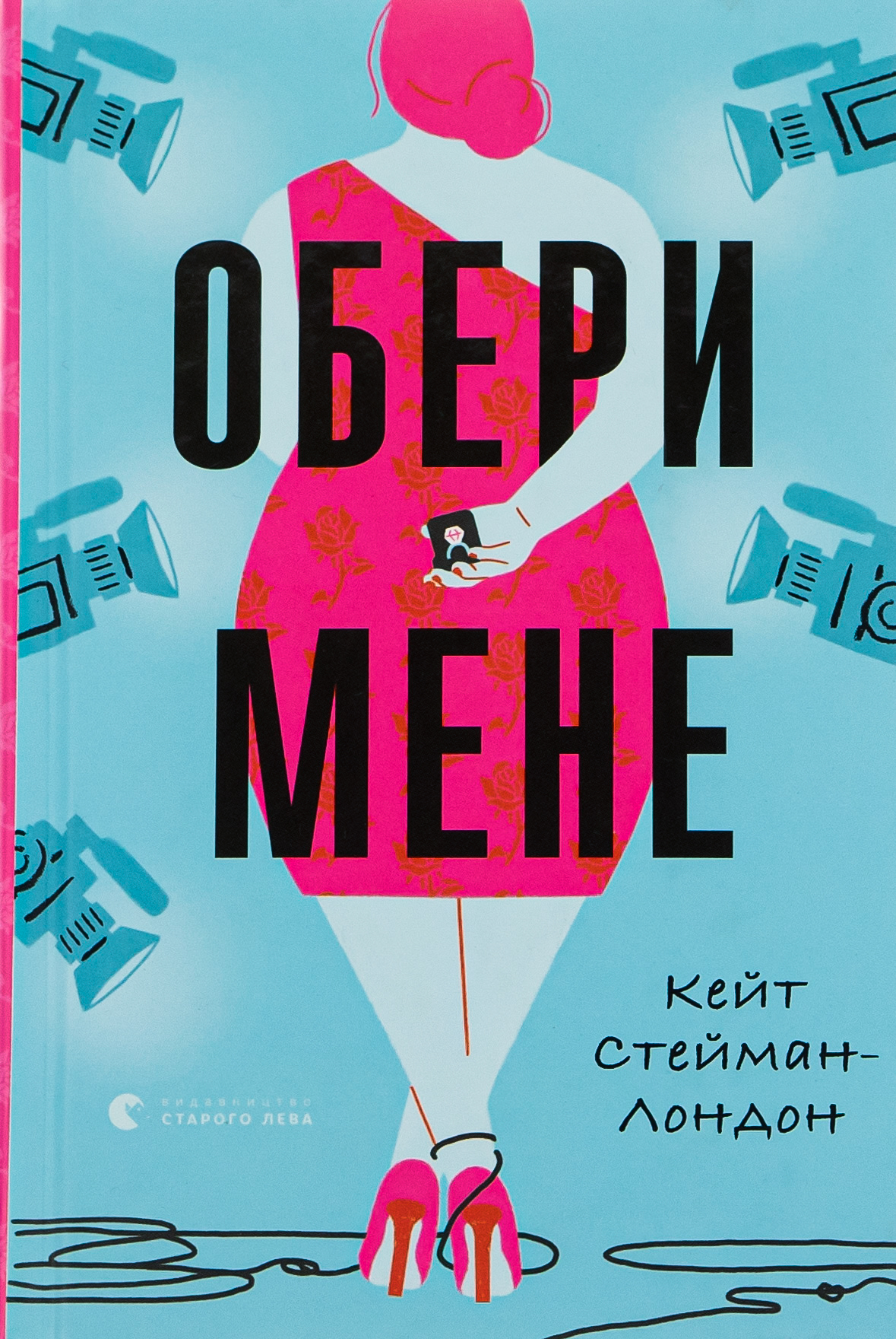 Обери мене. Кейт Стейман-Лондон