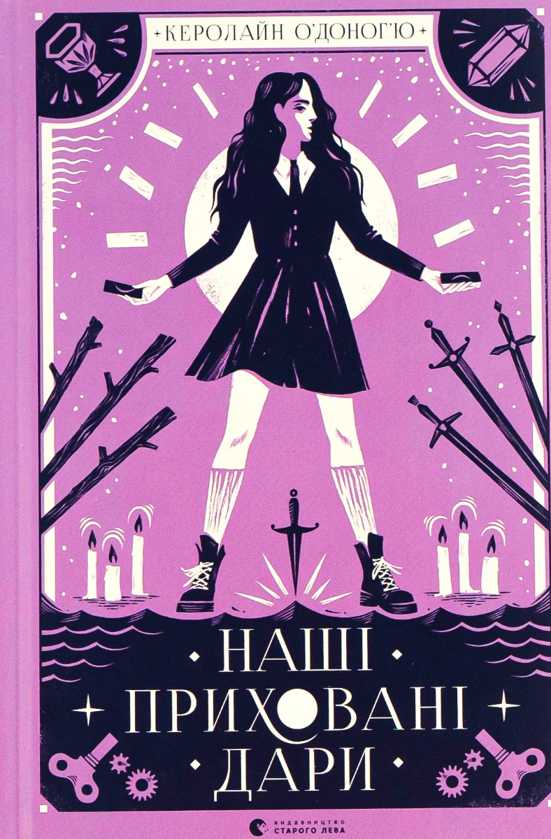 Наші приховані дари. Керолайн О'Доног'ю