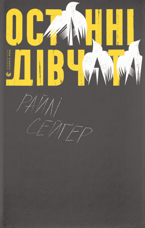 Останні дівчата. Райлі Сейґер