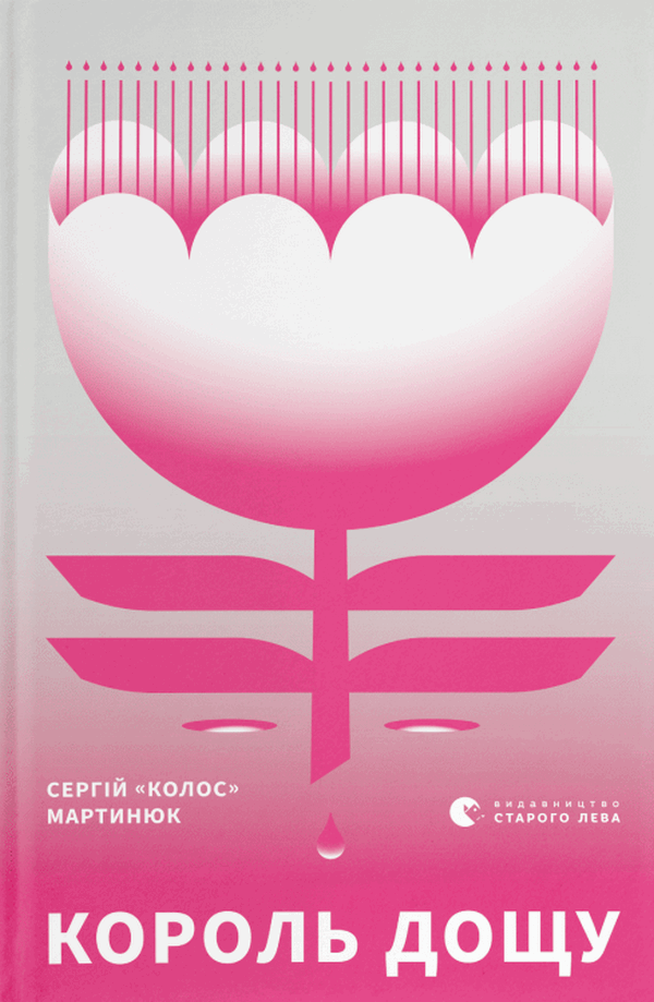 Король дощу. Сергій «Колос» Мартинюк