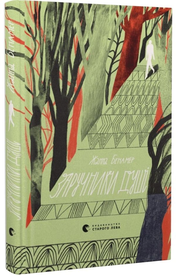 Заручники душі. Жанна Бенамер