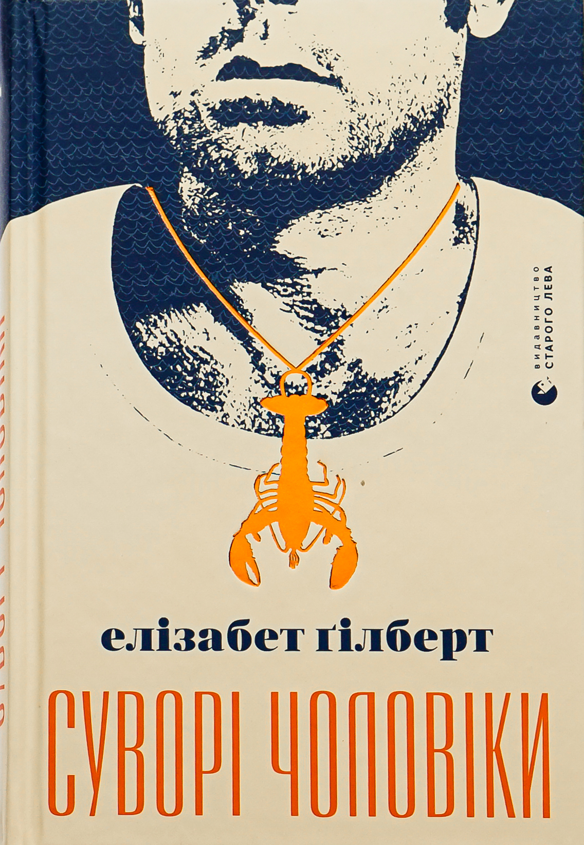 Суворі чоловіки