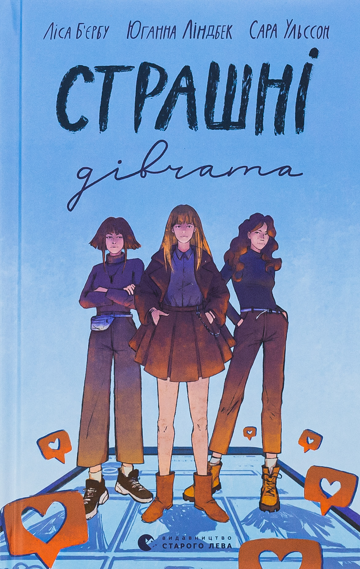 Страшні дівчата. Ліса Б'єрбу; Сара Ульссон; Юганна Ліндбек