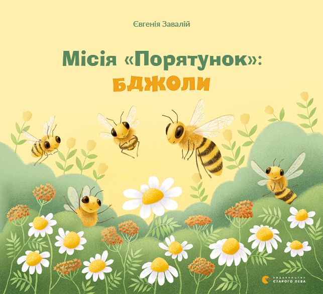 Місія "Порятунок": бджоли