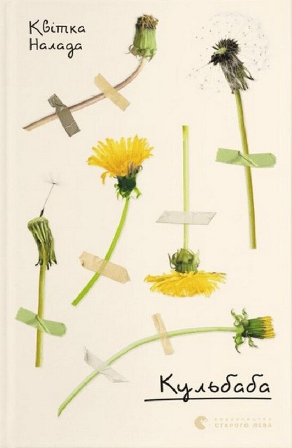 Кульбаба. Квітка Налада