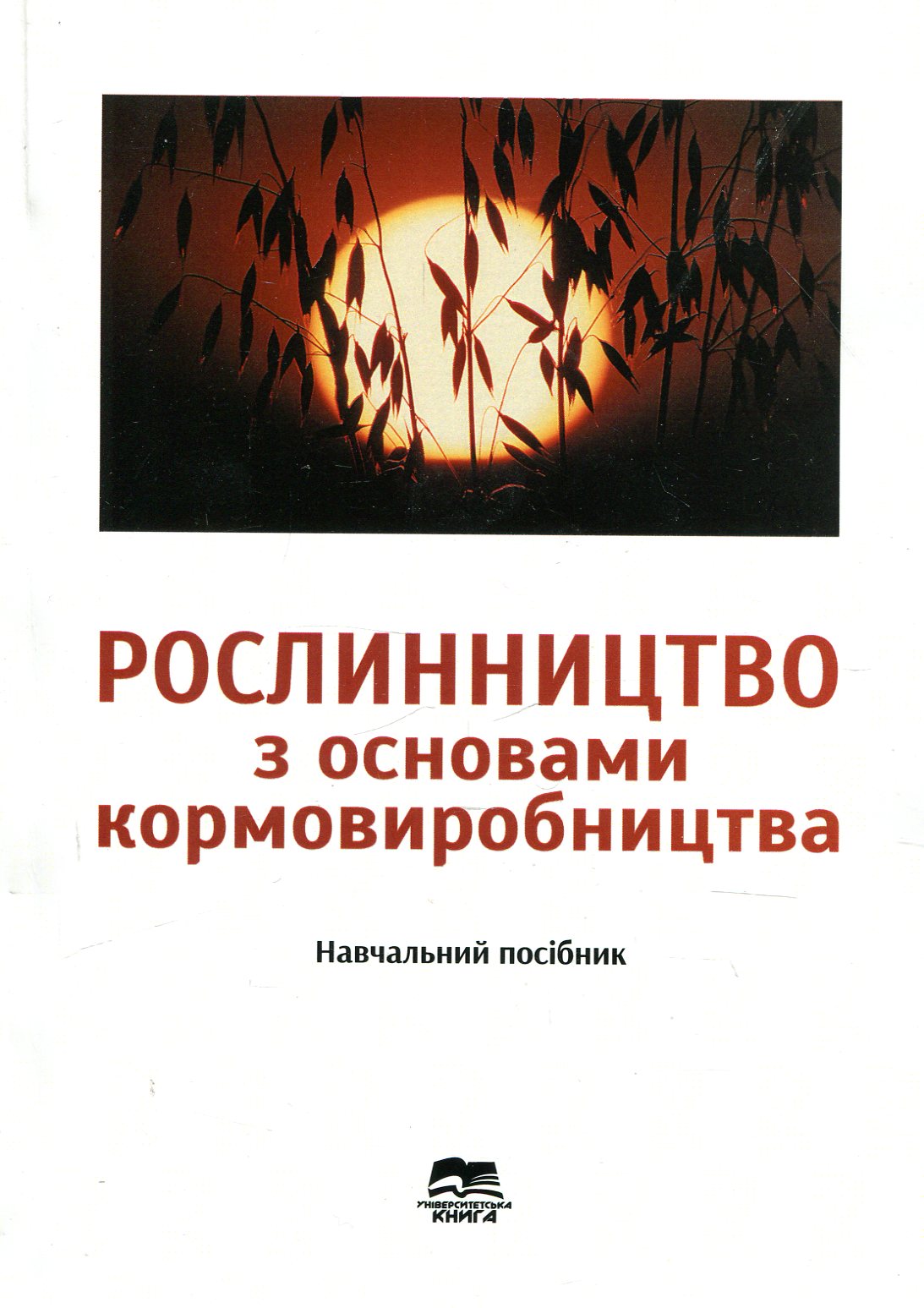 Рослинництво з основами кормовиробництва