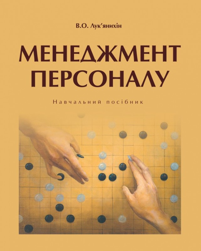 Менеджмент персоналу. Навчальний посібник