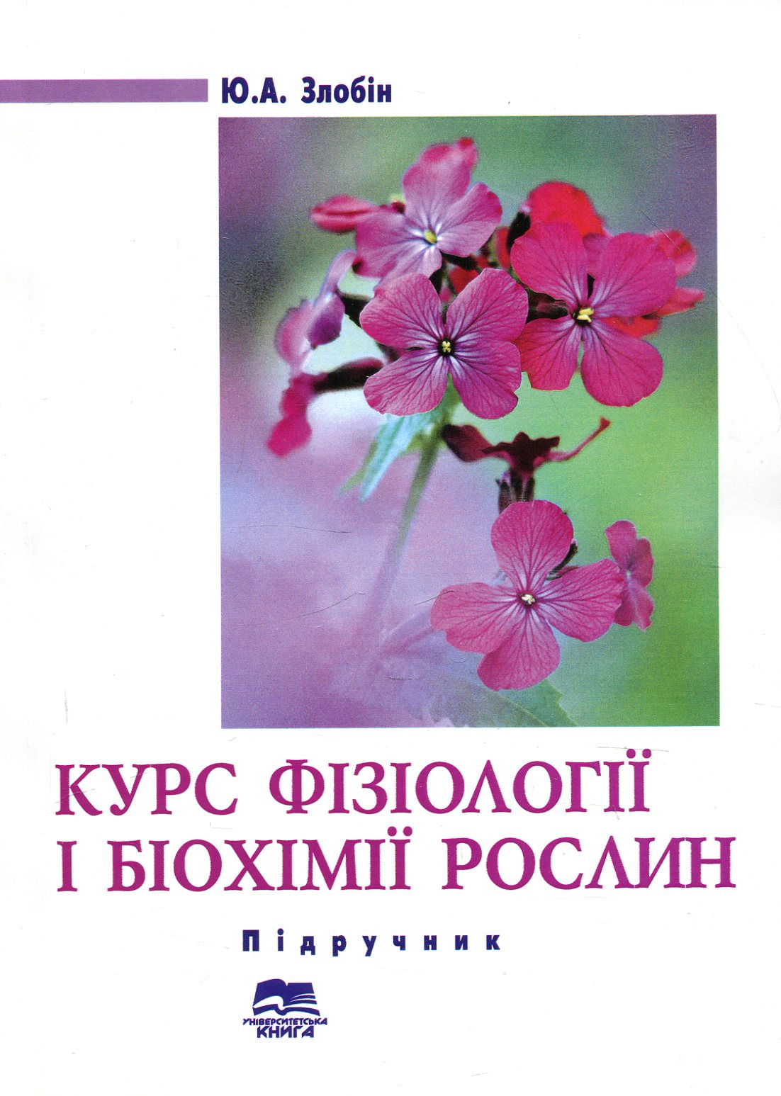 Курс фізіології і біохімії рослин