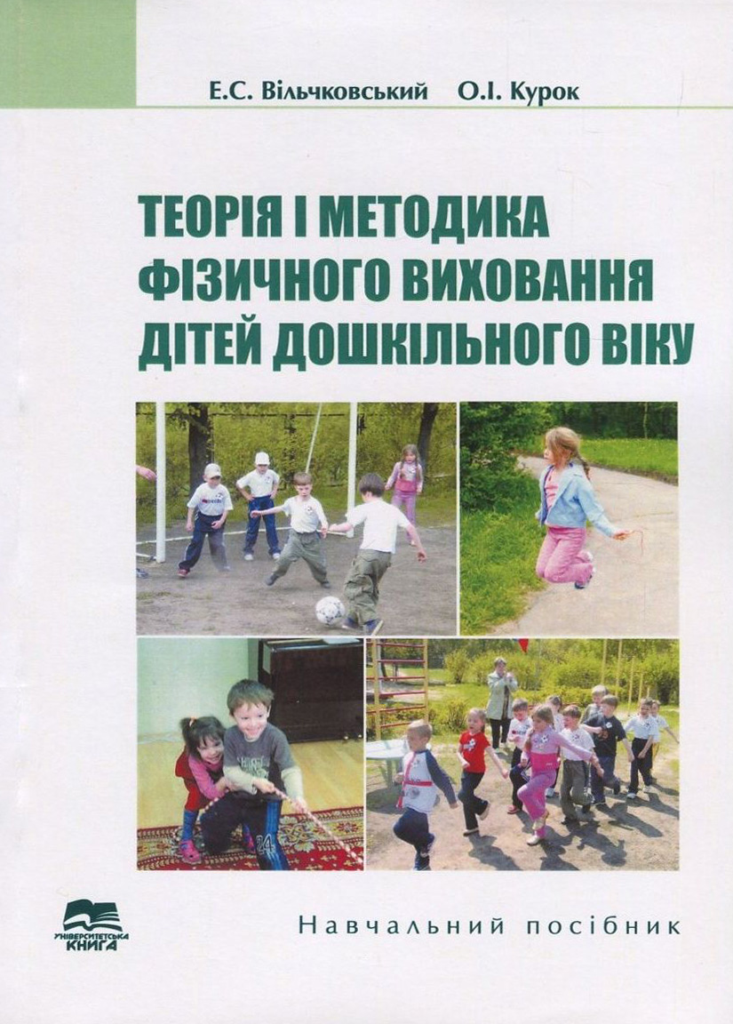 Теорія і методика фізичного виховання дітей дошкільного віку
