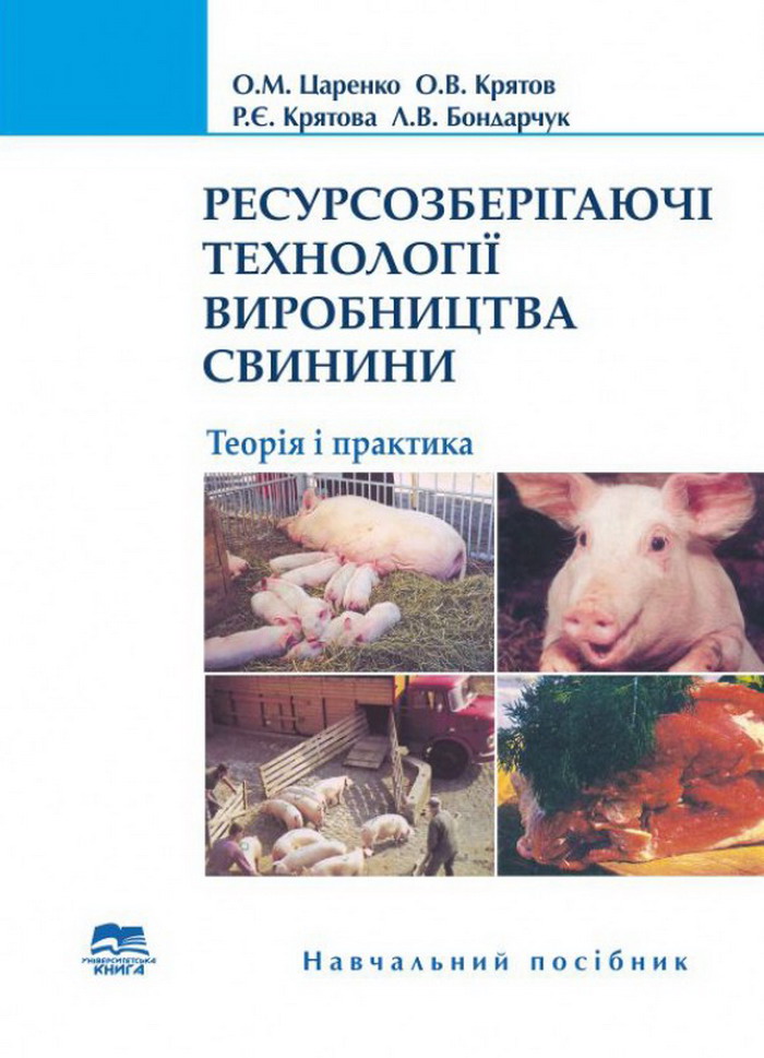 Ресурсозберігаючі технології виробництва свинини