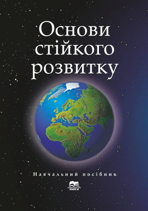 Основи стійкого розвитку