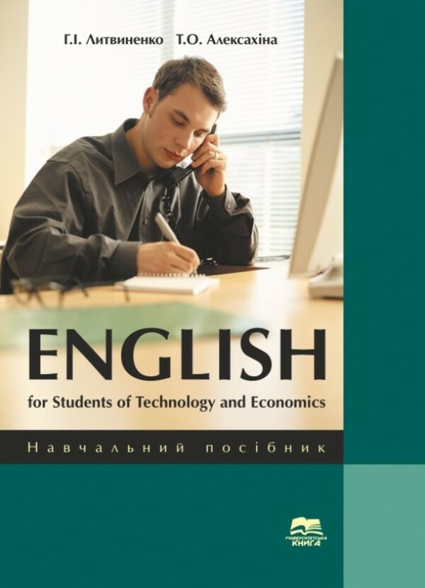 Англійська мова для студентів І-ІІ курсів інженерних та економічних спеціальностей