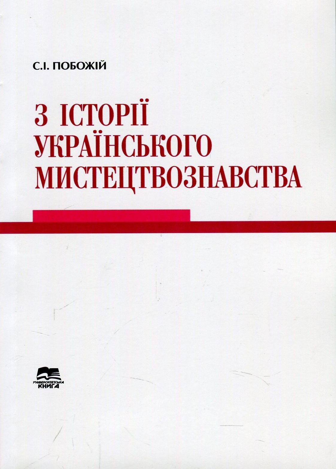 З історії українського мистецтвознавства. Збірник статей