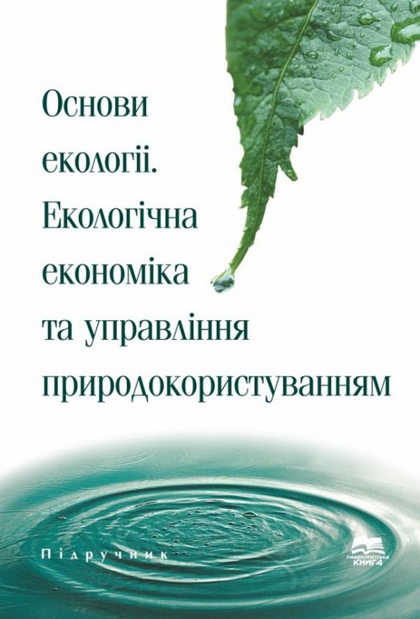 Основи екології. Екологічна економіка та управління природокористуванням