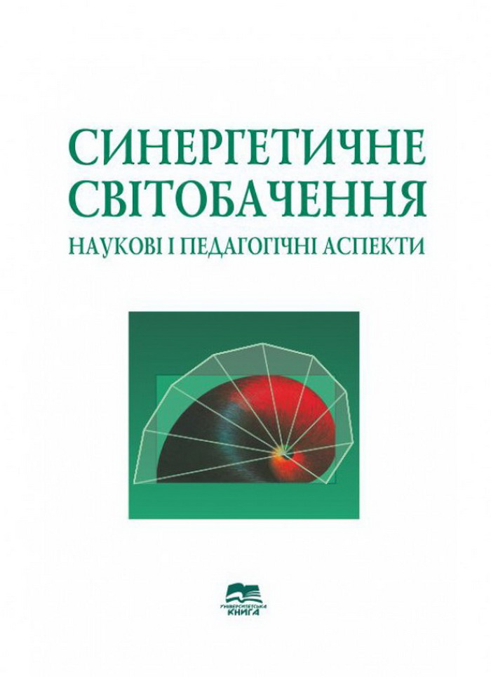 Синергетичне світобачення. Наукові і педагогічні аспекти