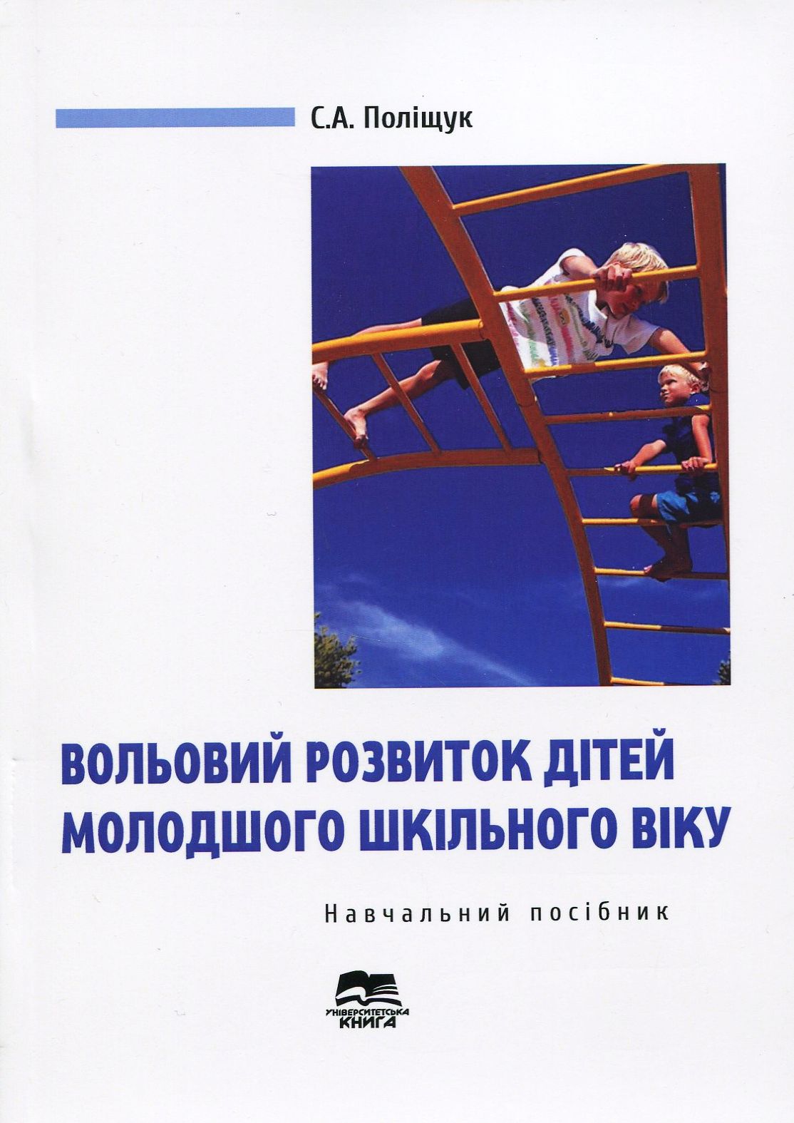 Вольовий розвиток дітей молодшого шкільного віку