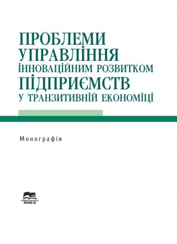 Проблеми управління інноваційним розвитком підприємств у транзитивній економіці