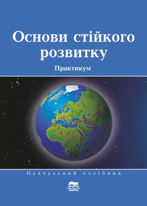 Основи стійкого розвитку. Практикум. Навчальний посібник