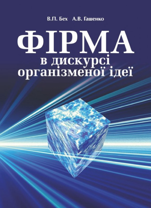 Фірма в дискурсі організменої ідеї