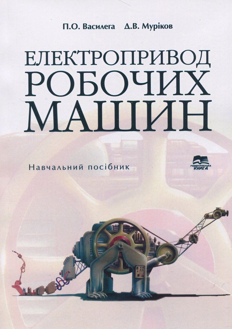 Електропривод робочих машин. Навчальний посібник