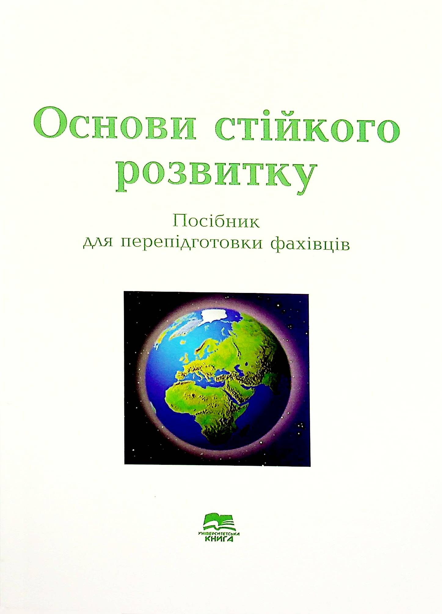 Основи стійкого розвитку. Навчальний посібник для перепідготовки фахівців