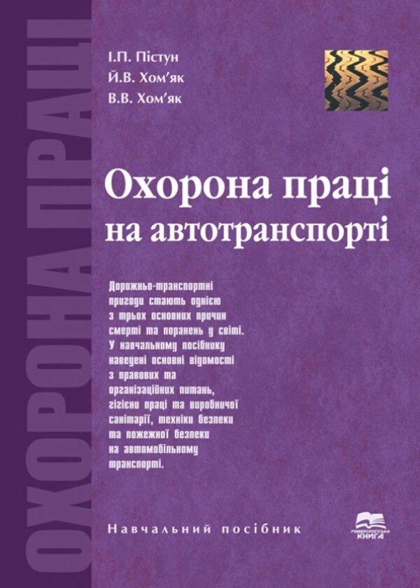 Охорона праці на автомобільному транспорті