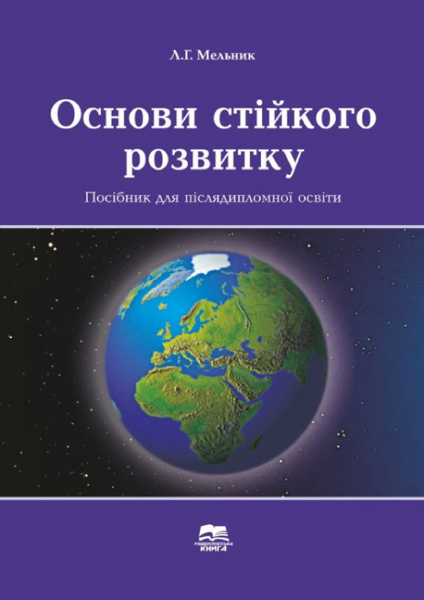 Основи стійкого розвитку. Посібник для післядипломної освіти