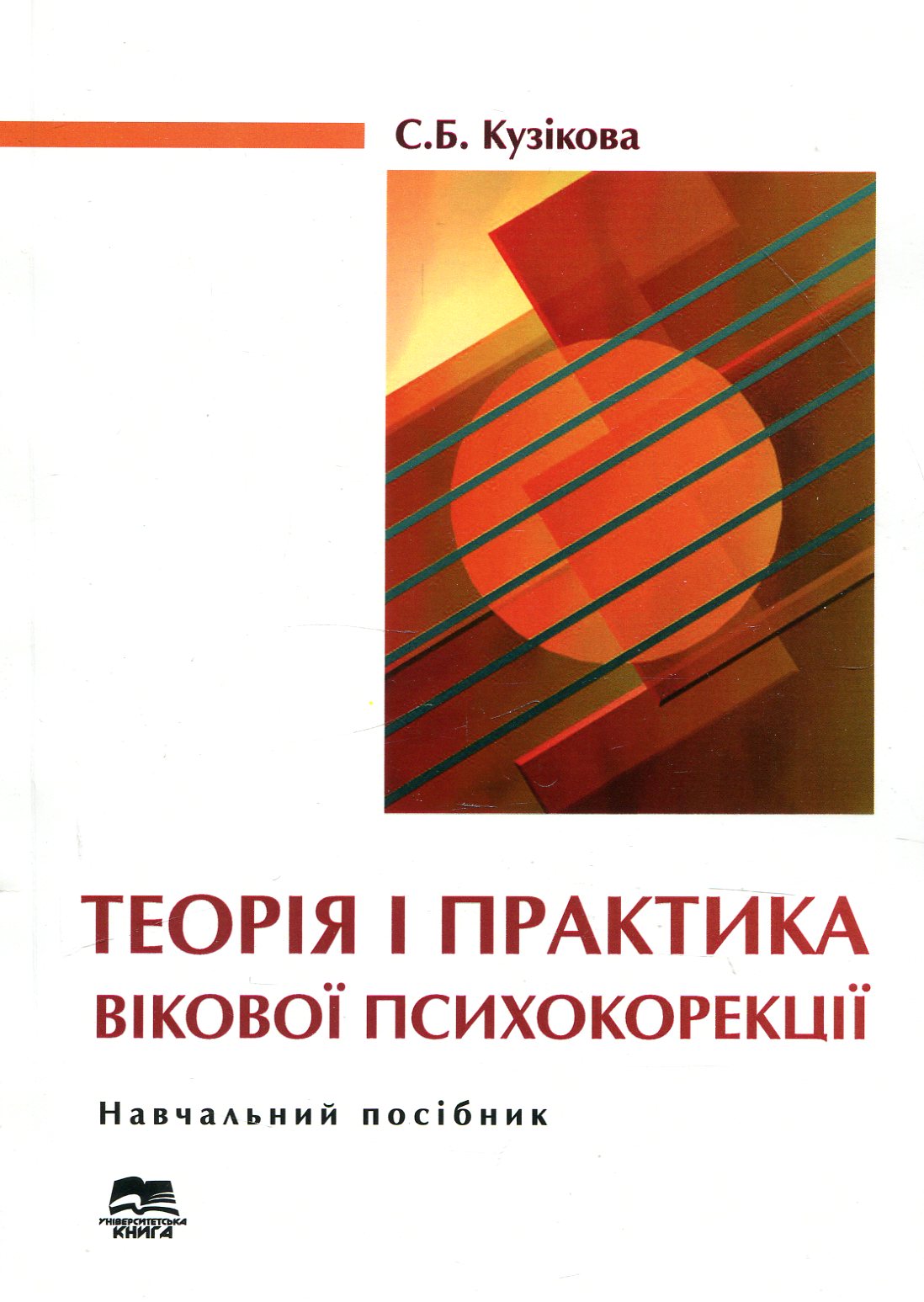 Теорія і практика вікової психокорекції