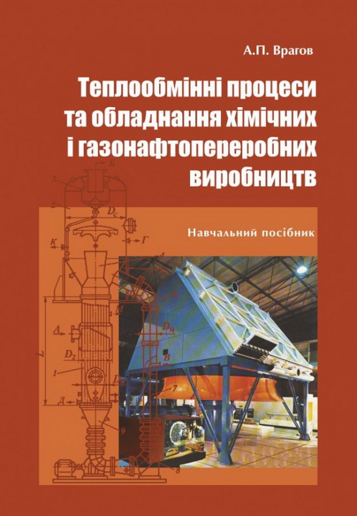 Теплообмінні процеси та обладнання хімічних і газонафтопереробних виробництв