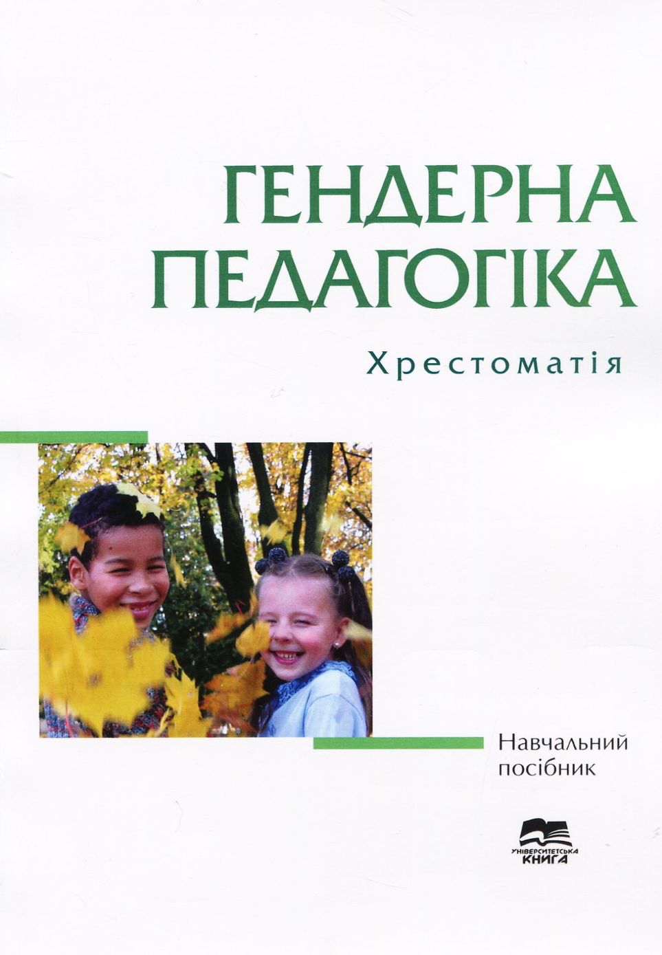 Гендерна педагогіка. Хрестоматія 